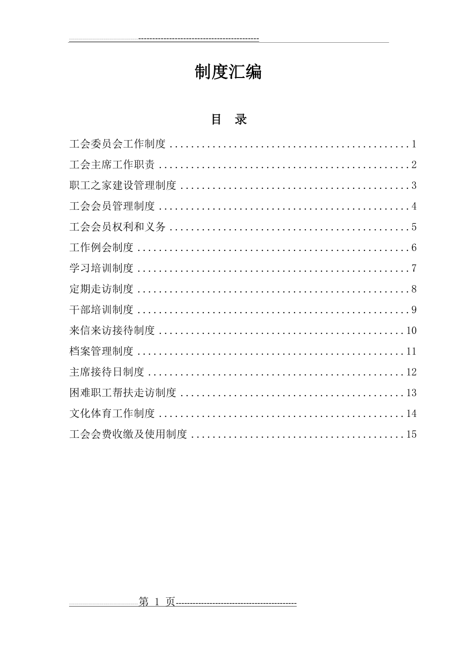 工会职工之家制度(19页).doc_第1页