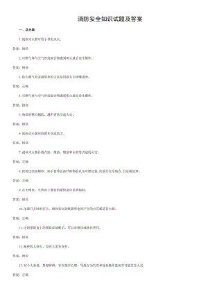 2016年消防安全知识竞赛试题库200道.doc