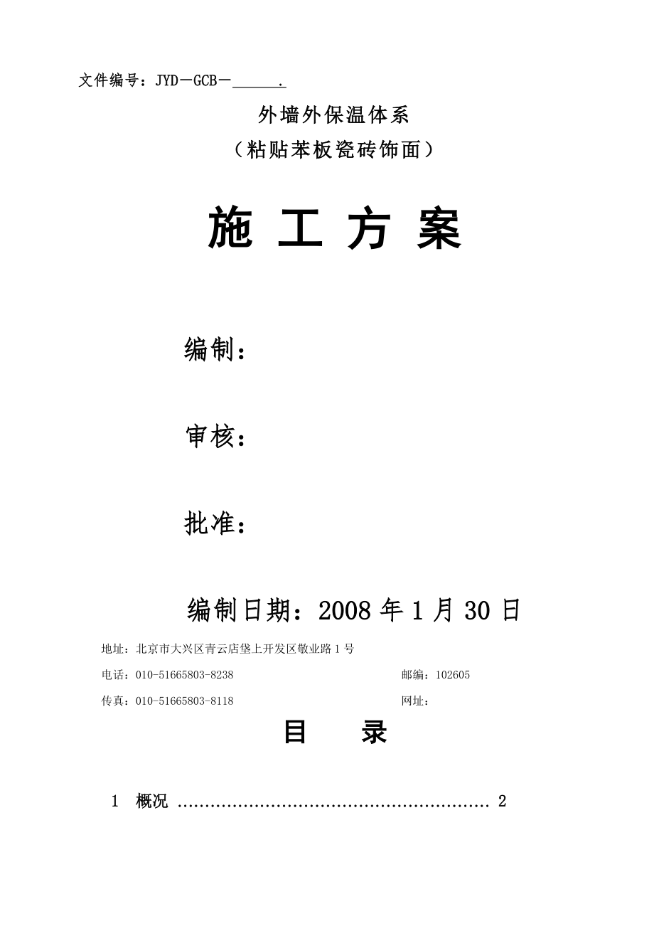 外墙外保温施工方案(粘贴苯板外贴瓷砖)(13页).doc_第2页