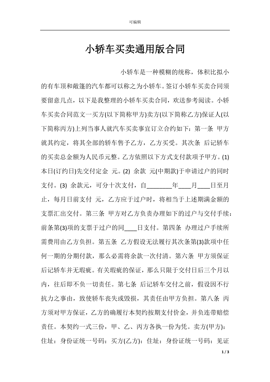 小轿车买卖通用版合同.docx_第1页