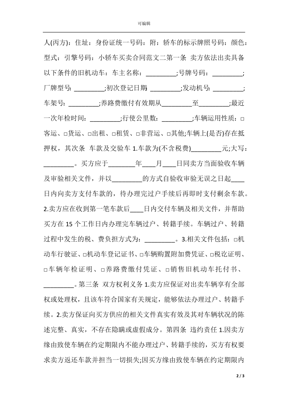 小轿车买卖通用版合同.docx_第2页