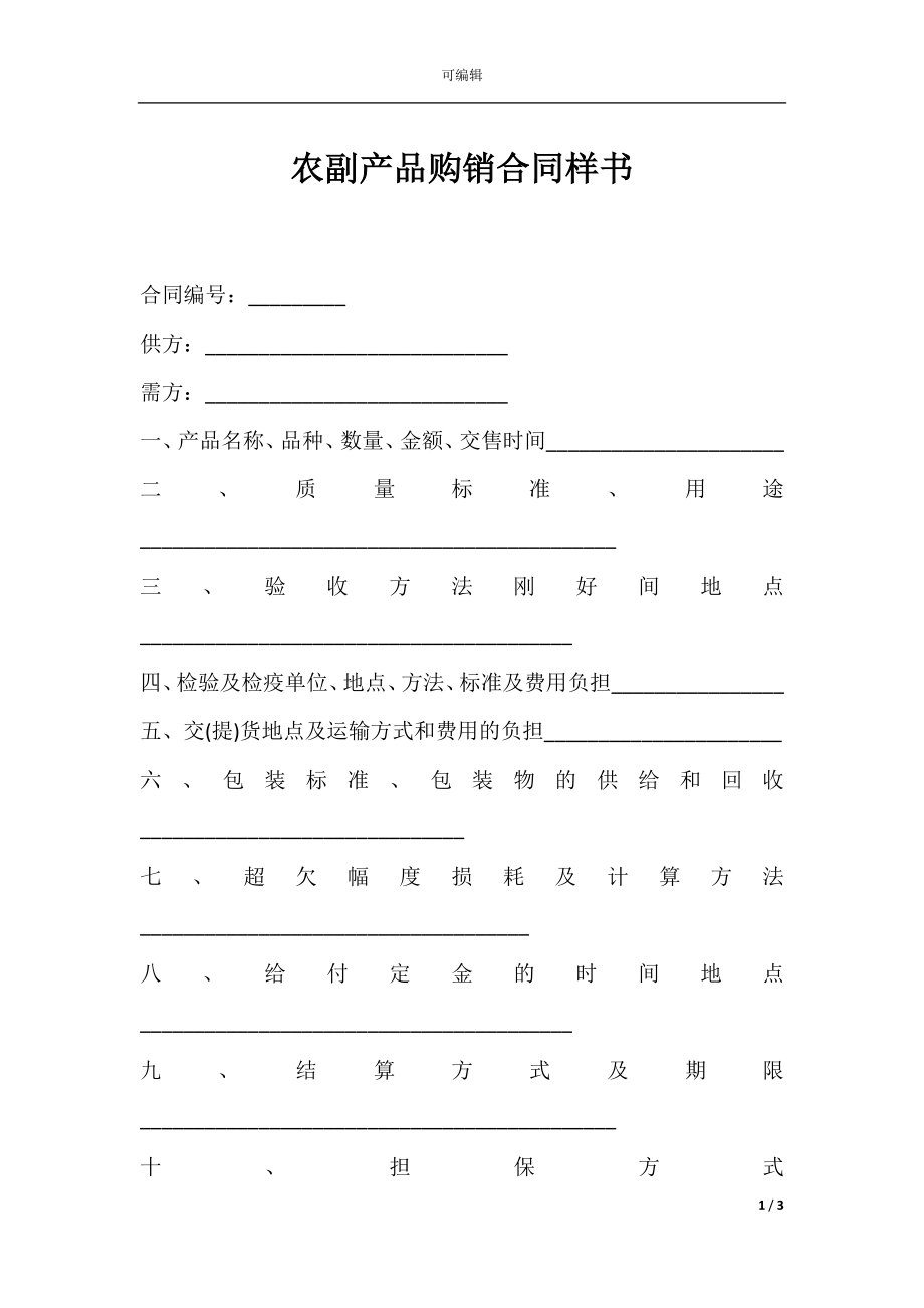 农副产品购销合同样书.docx_第1页