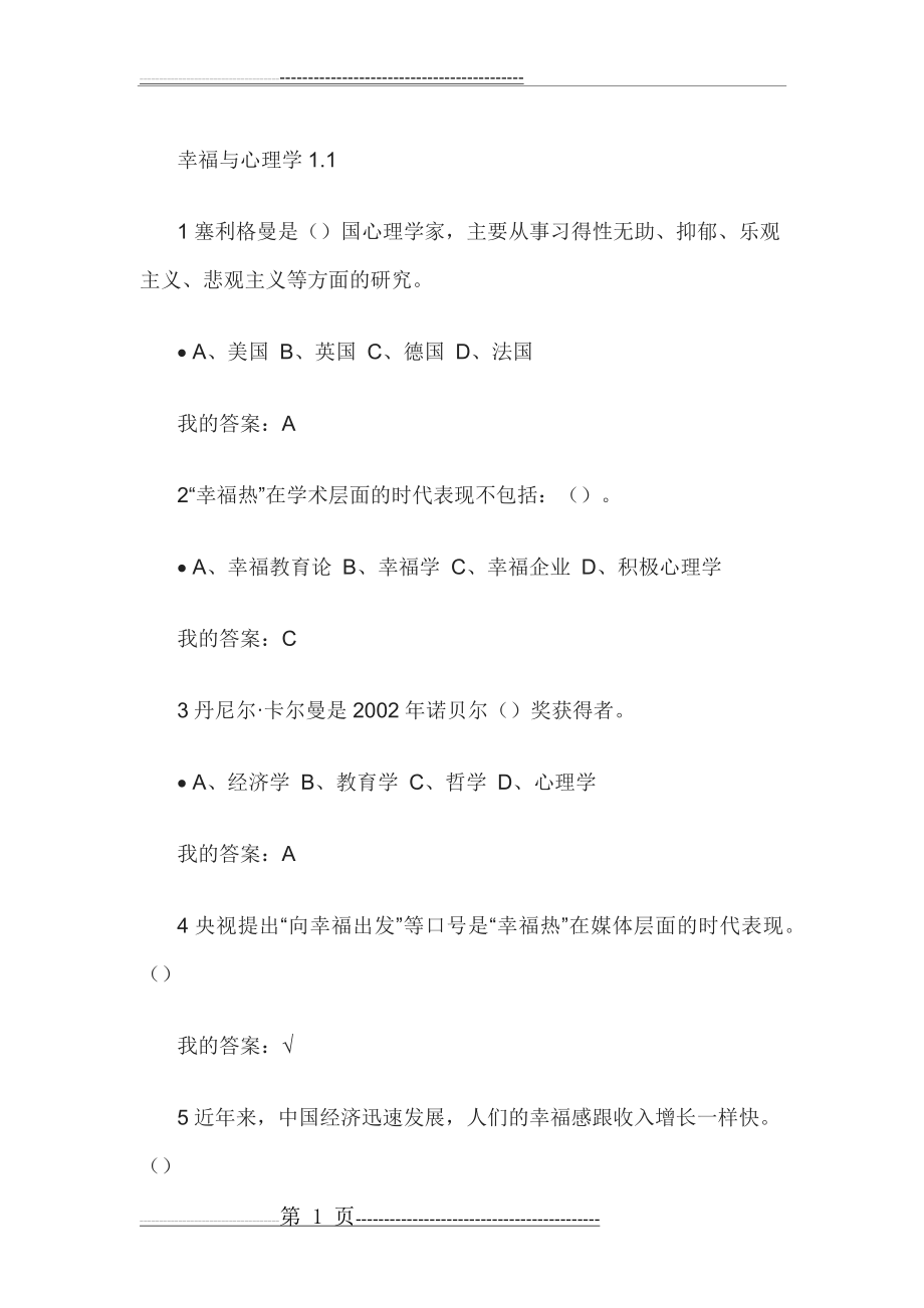 尔雅通识课《幸福心理学》课后作业答案(41页).doc_第1页