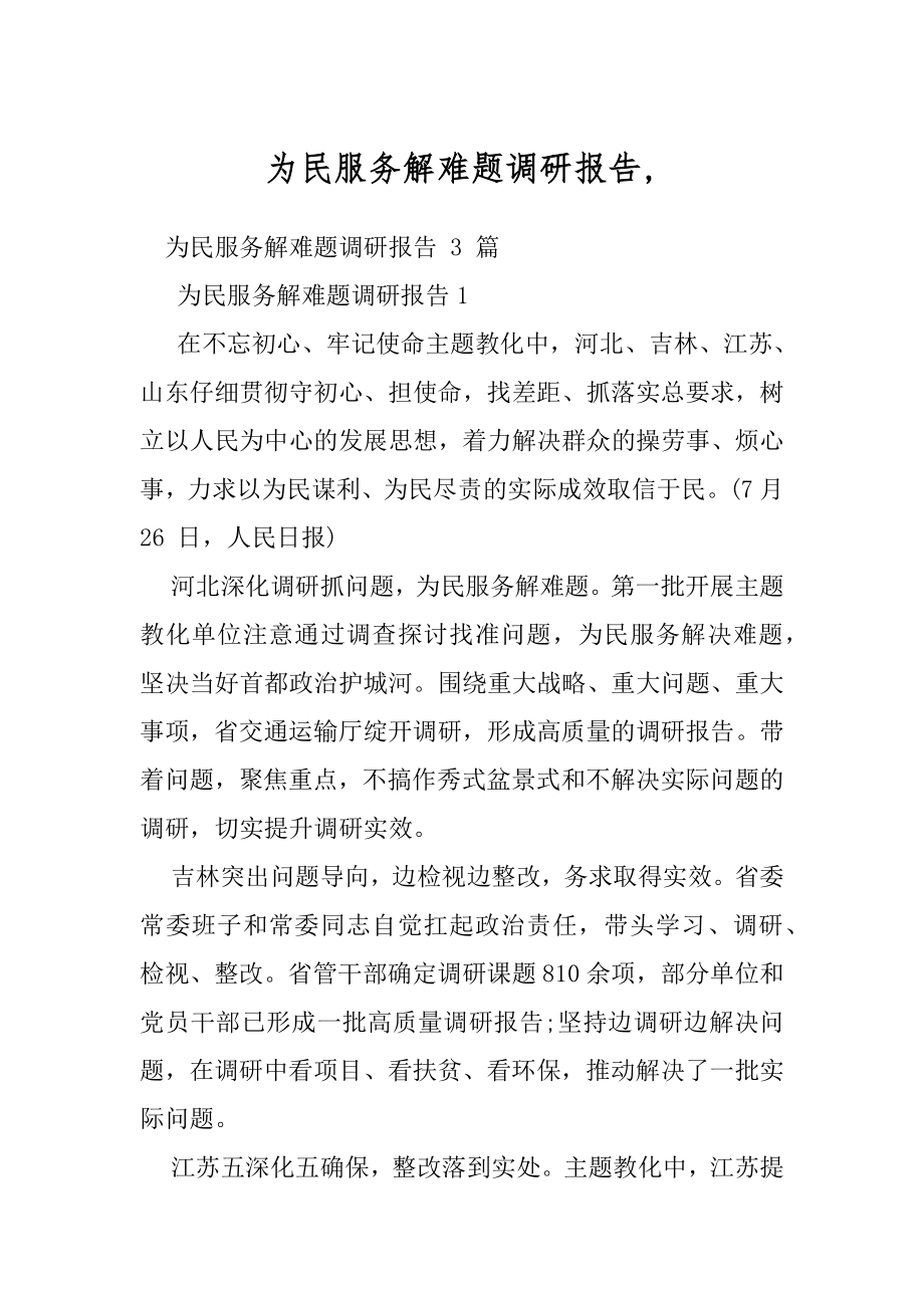 为民服务解难题调研报告,.docx_第1页