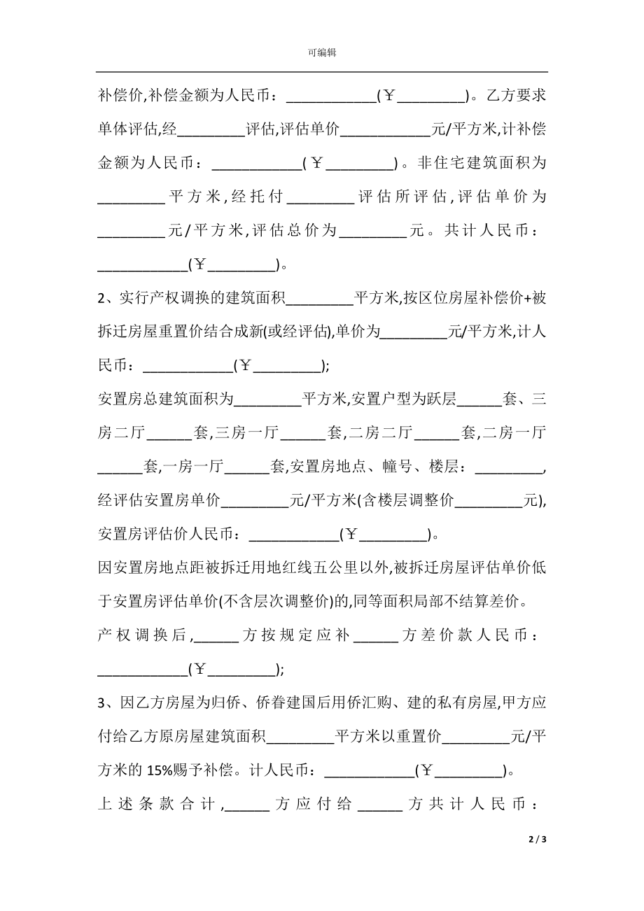 厦门市城市房屋拆迁补偿安置协议书范本.docx_第2页