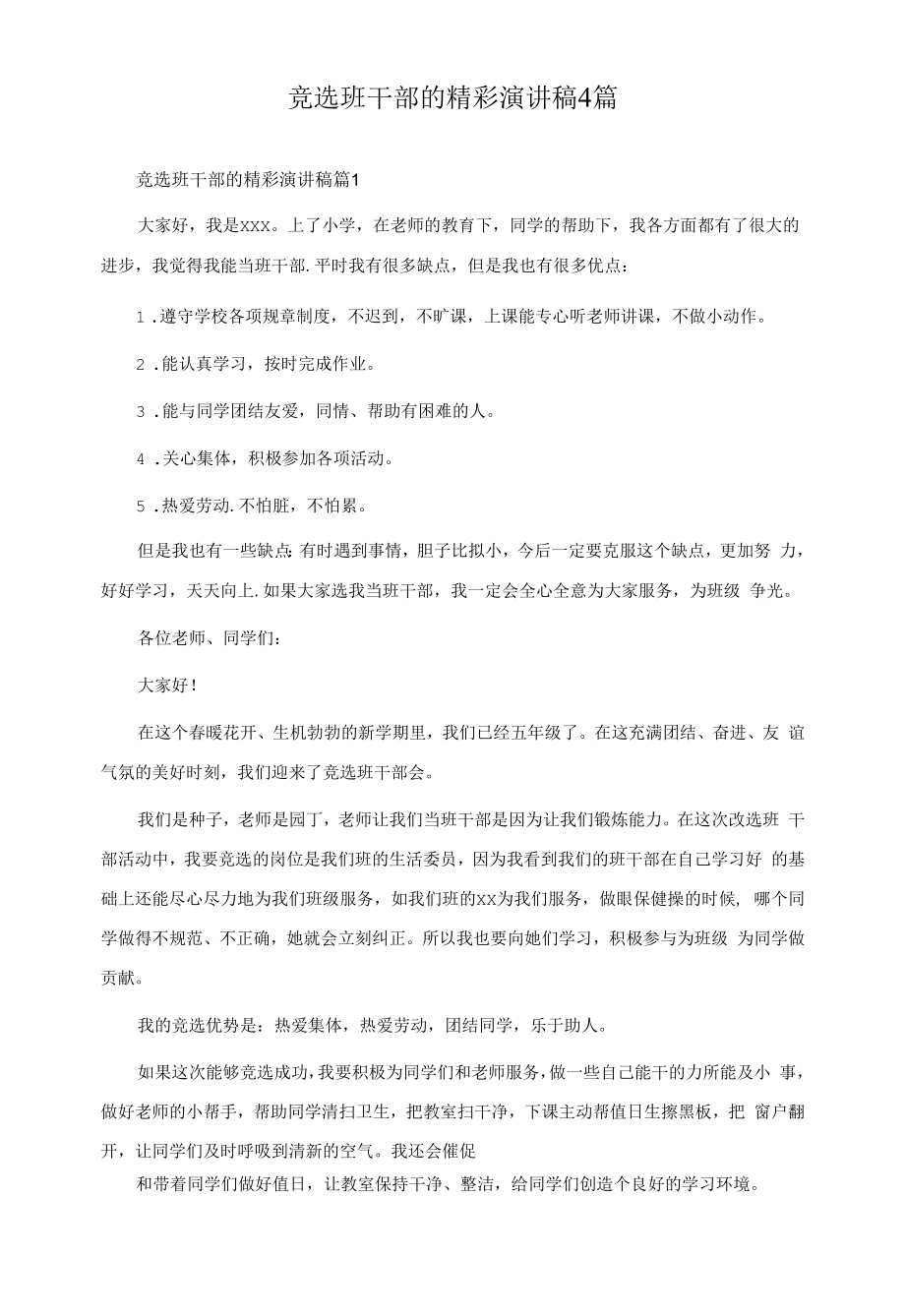 竞选班干部的精彩演讲稿4篇.docx_第1页