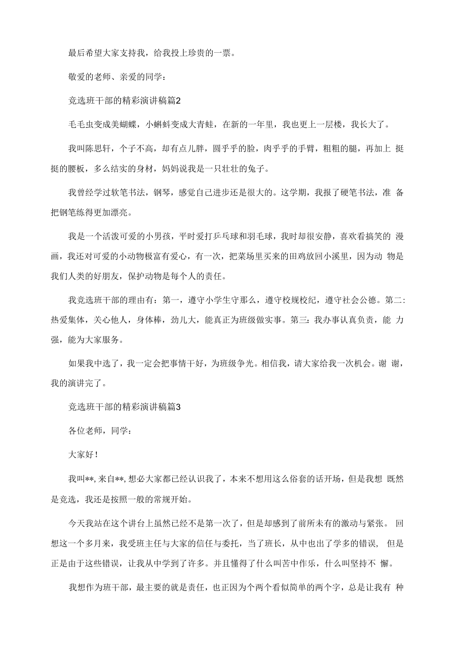 竞选班干部的精彩演讲稿4篇.docx_第2页