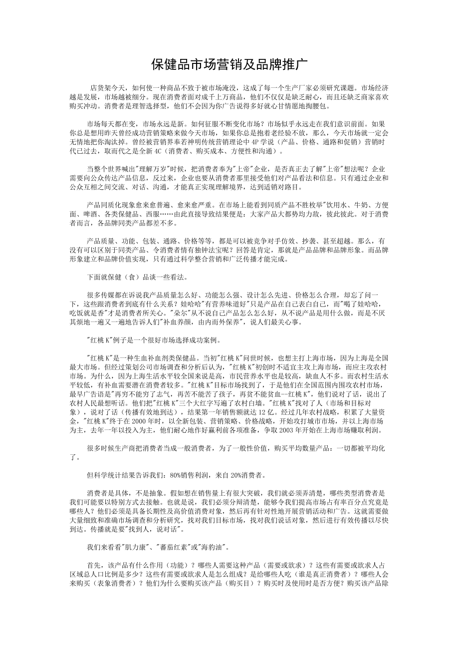 医药保健品市场营销及品牌推广精品资料.doc_第1页