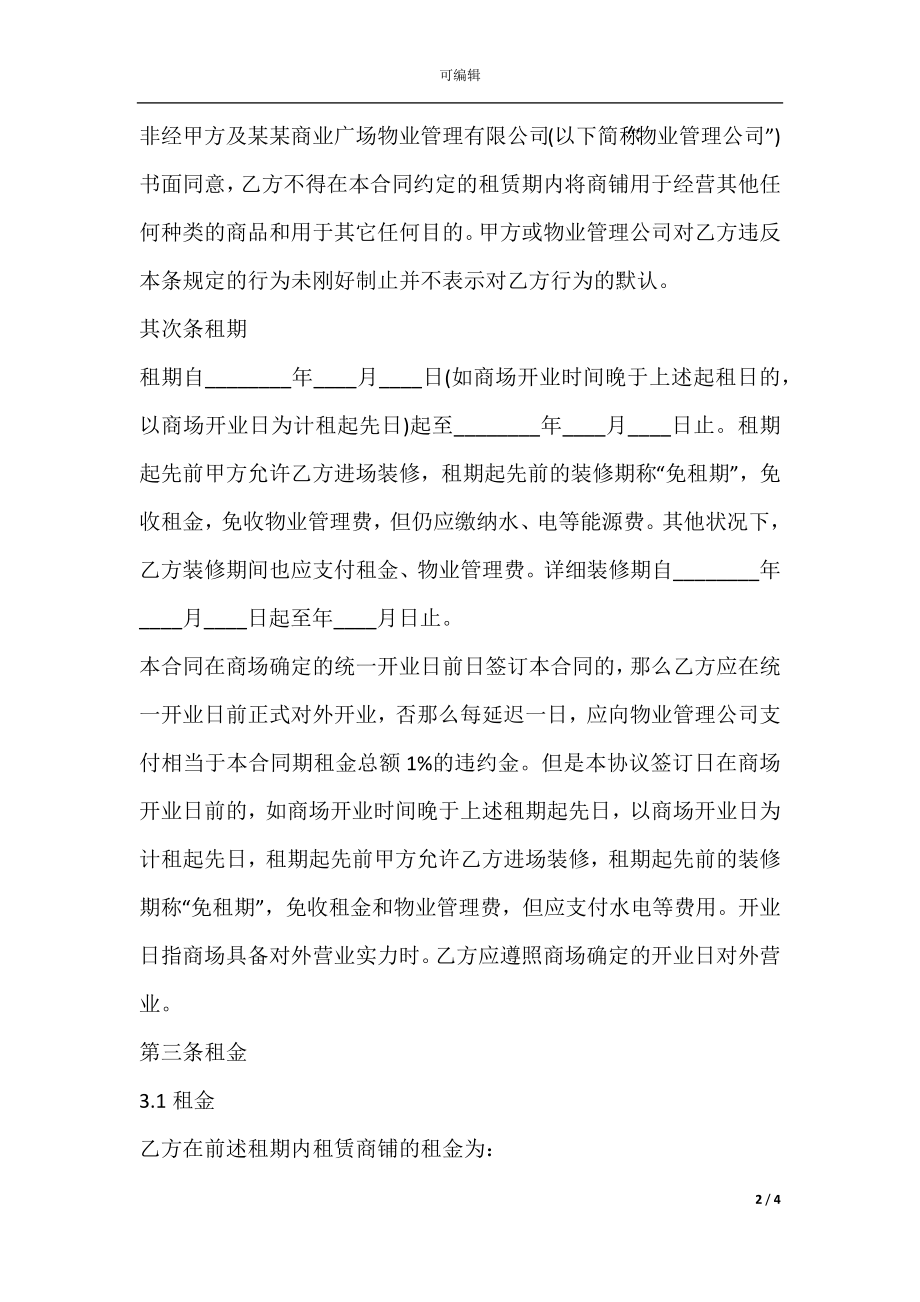 大型商场出租合同.docx_第2页