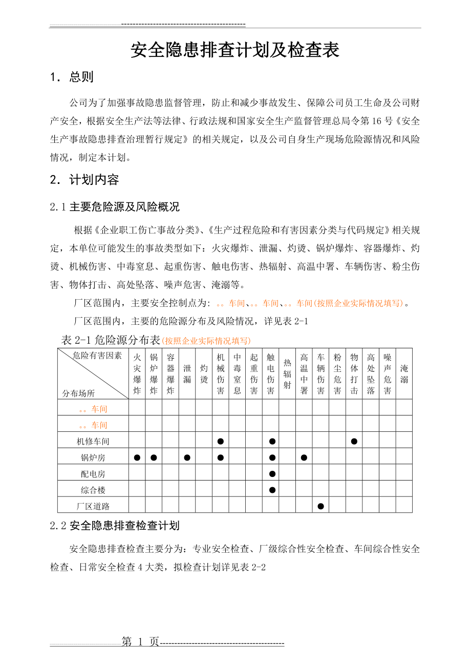 安全隐患排查计划及检查表(7页).doc_第1页