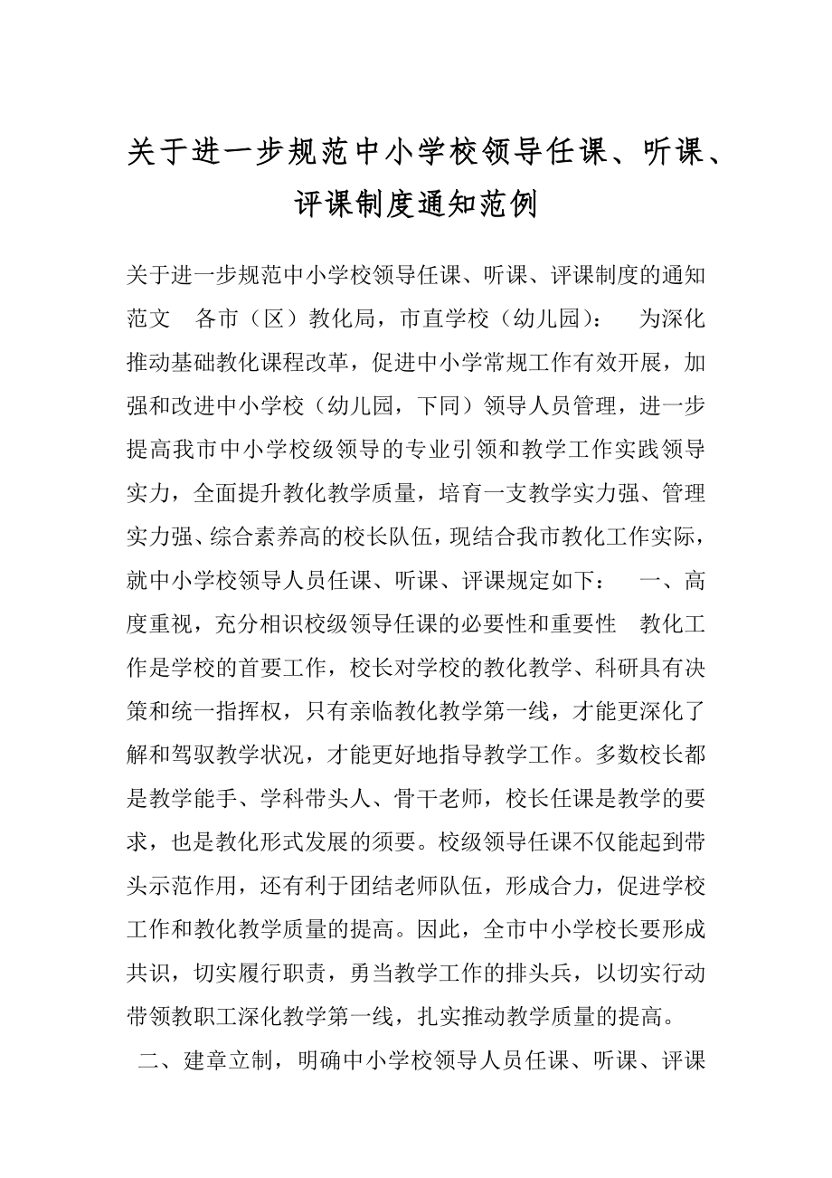 关于进一步规范中小学校领导任课、听课、评课制度通知范例.docx_第1页