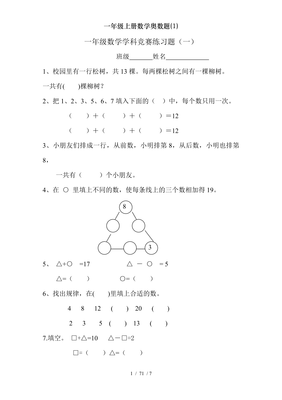 一年级上册数学奥数题1.doc_第1页