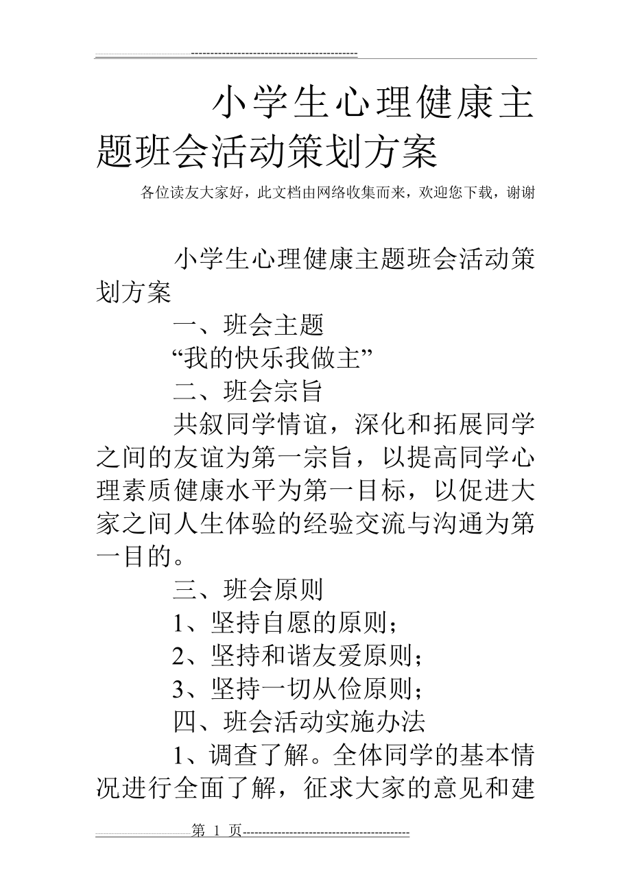 小学生心理健康主题班会活动策划方案(3页).doc_第1页