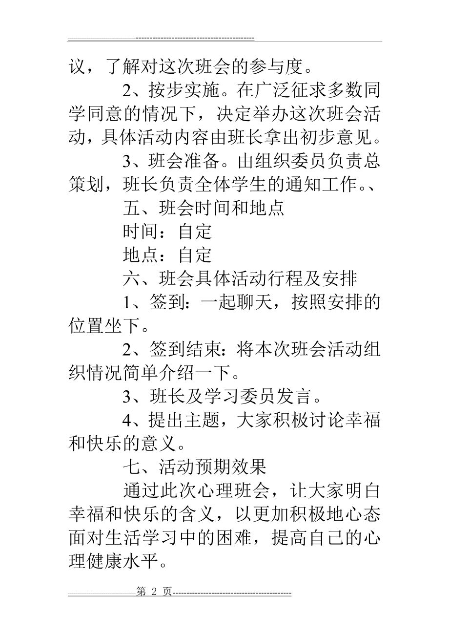 小学生心理健康主题班会活动策划方案(3页).doc_第2页