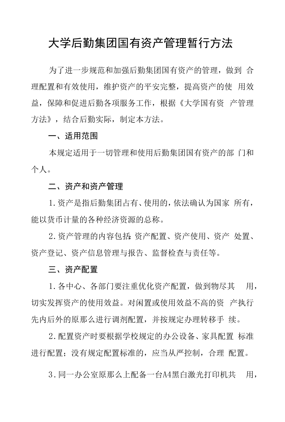 大学后勤集团国有资产管理暂行办法.docx_第1页