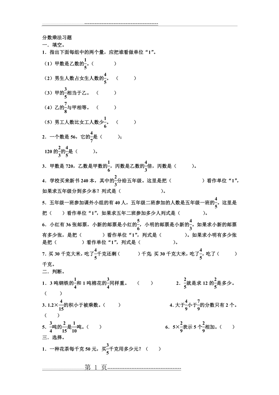 小学六年级数学分数乘除法练习题(23页).doc_第1页