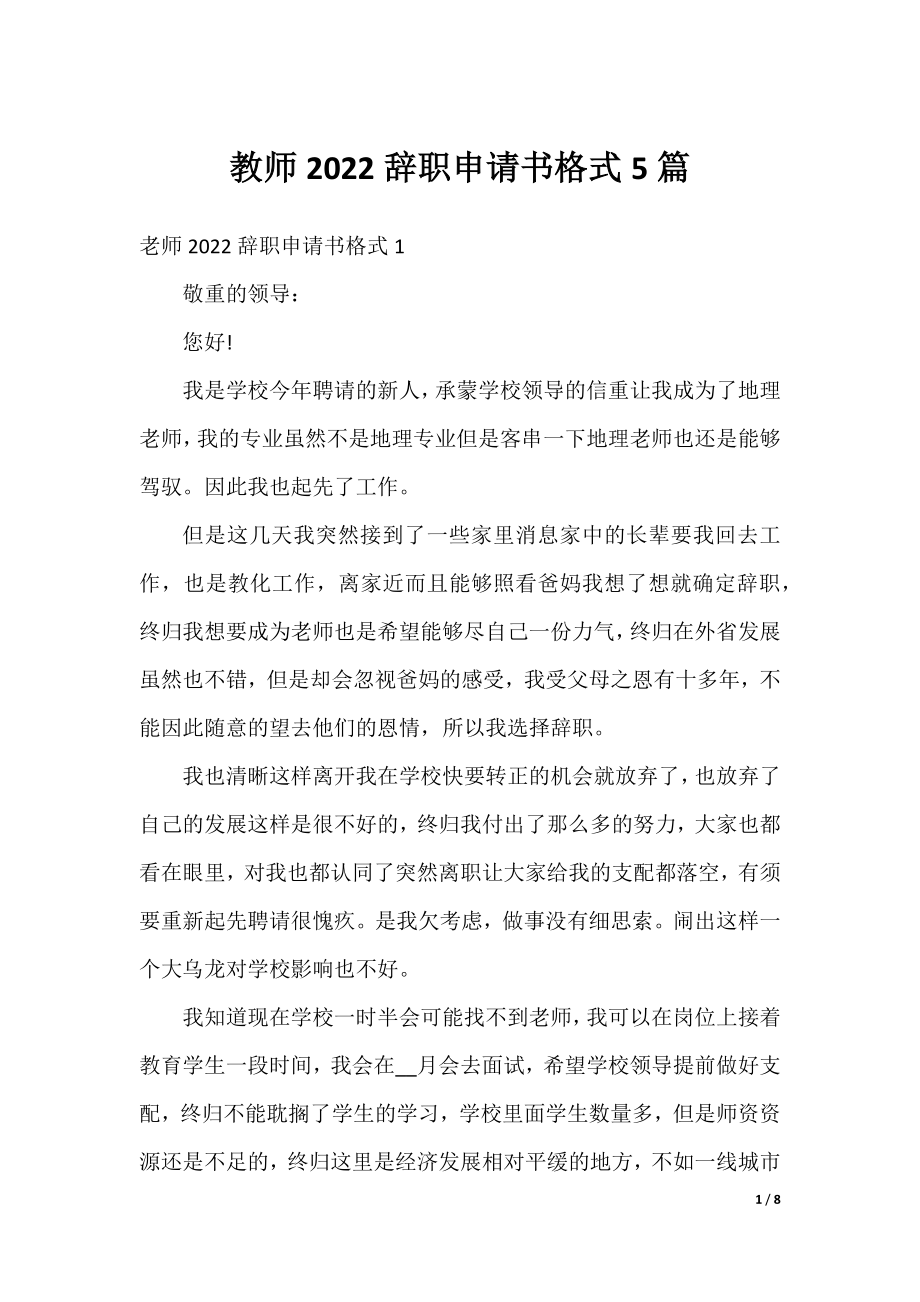 教师2022辞职申请书格式5篇.docx_第1页