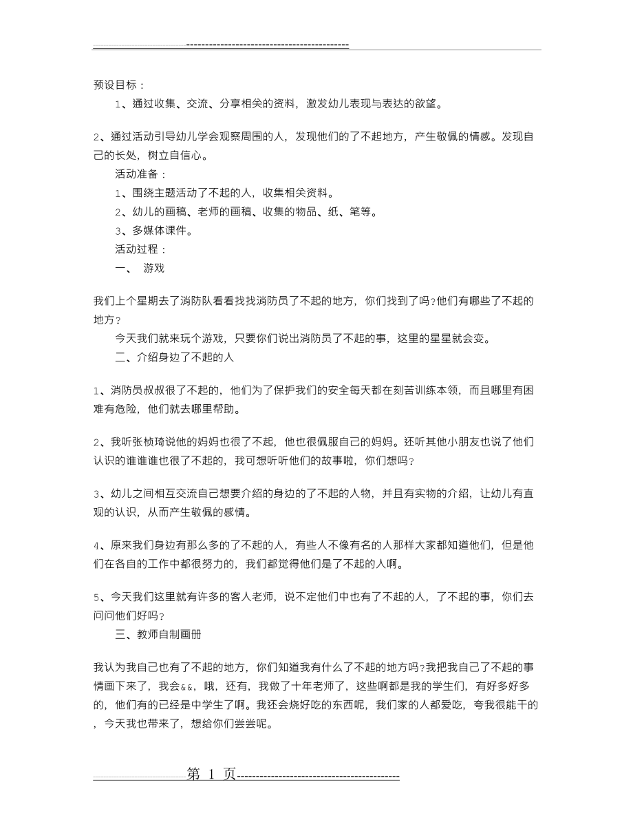 幼儿园中班社会教案：了不起的人(2页).doc_第1页