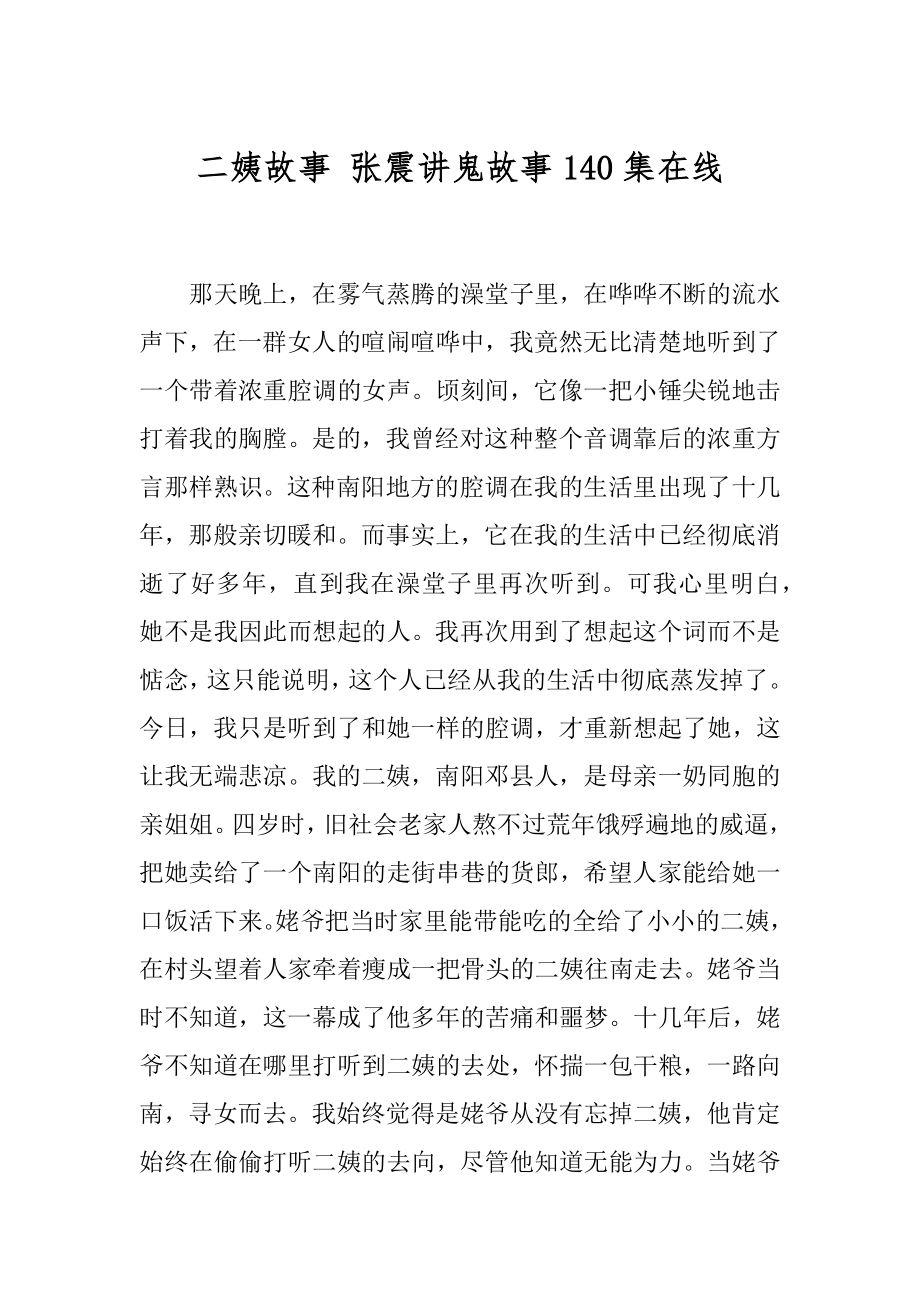 二姨故事 张震讲鬼故事140集在线.docx_第1页