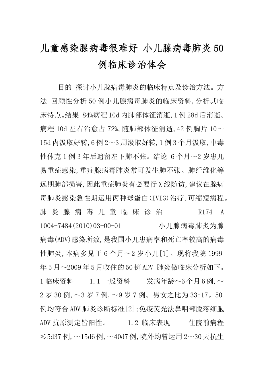 儿童感染腺病毒很难好 小儿腺病毒肺炎50例临床诊治体会.docx_第1页