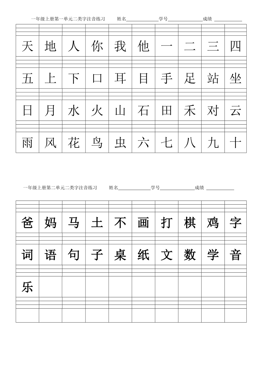 部编版一年级上册二类字生字注音全.doc_第1页