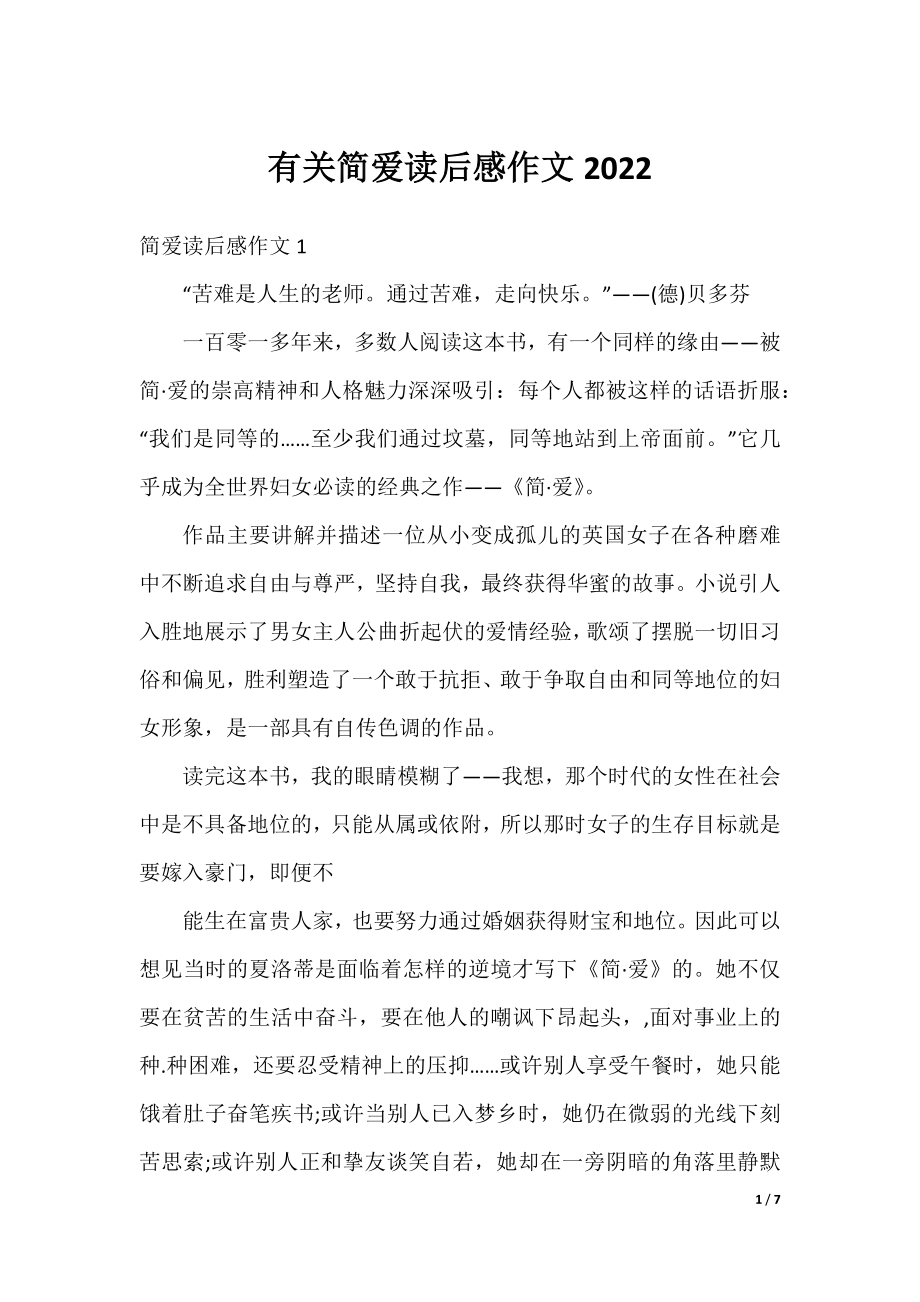 有关简爱读后感作文2022.docx_第1页