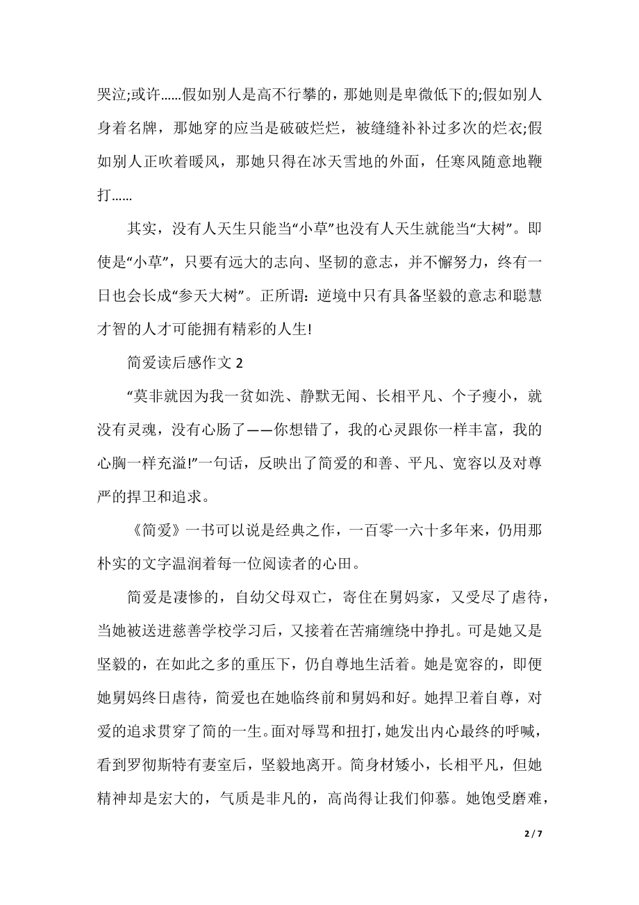 有关简爱读后感作文2022.docx_第2页