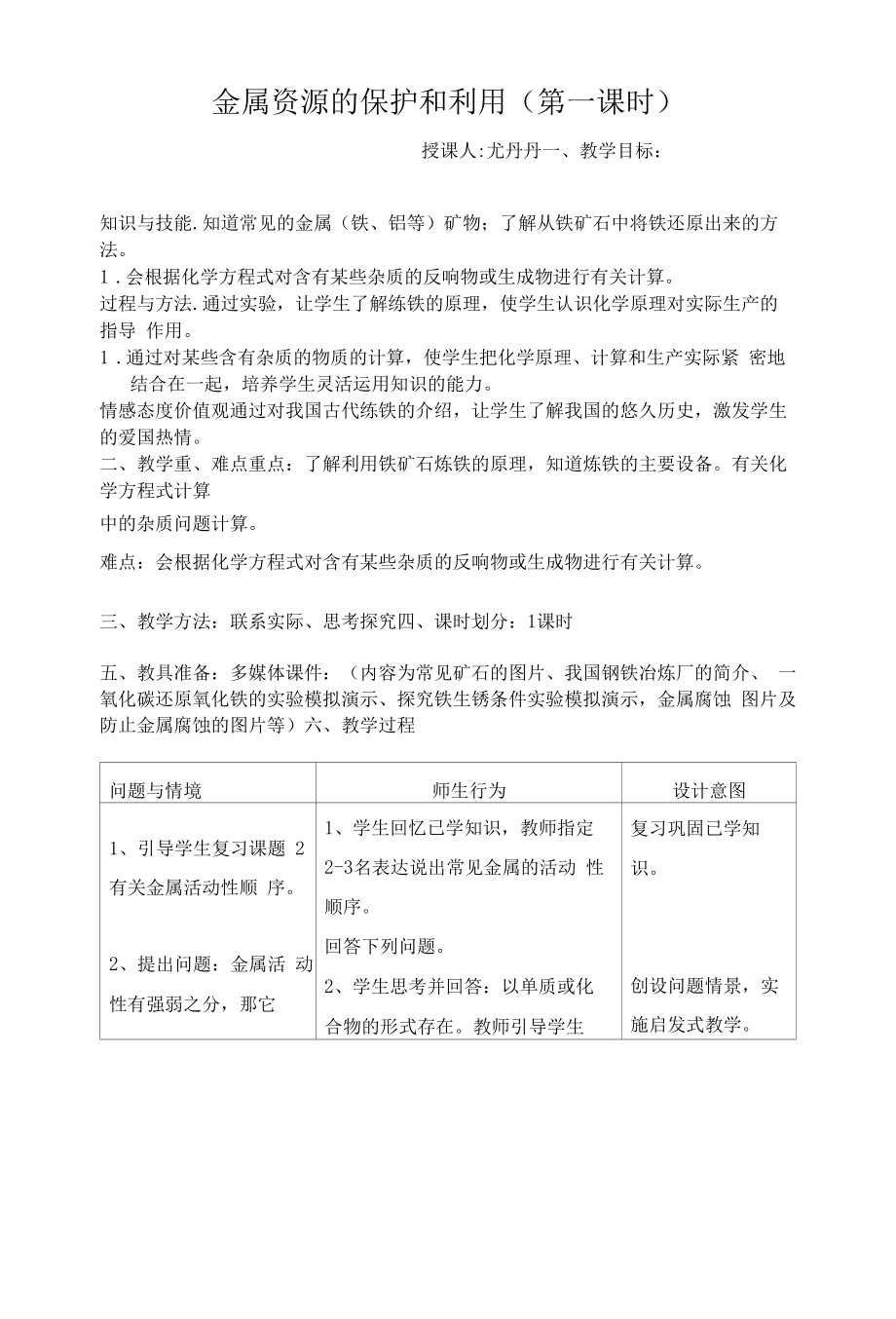 金属资源的保护和利用(第一课时).docx_第1页