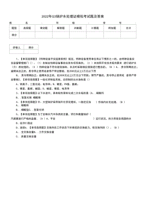 2022年G3锅炉水处理证模拟考试题及答案（一）.docx