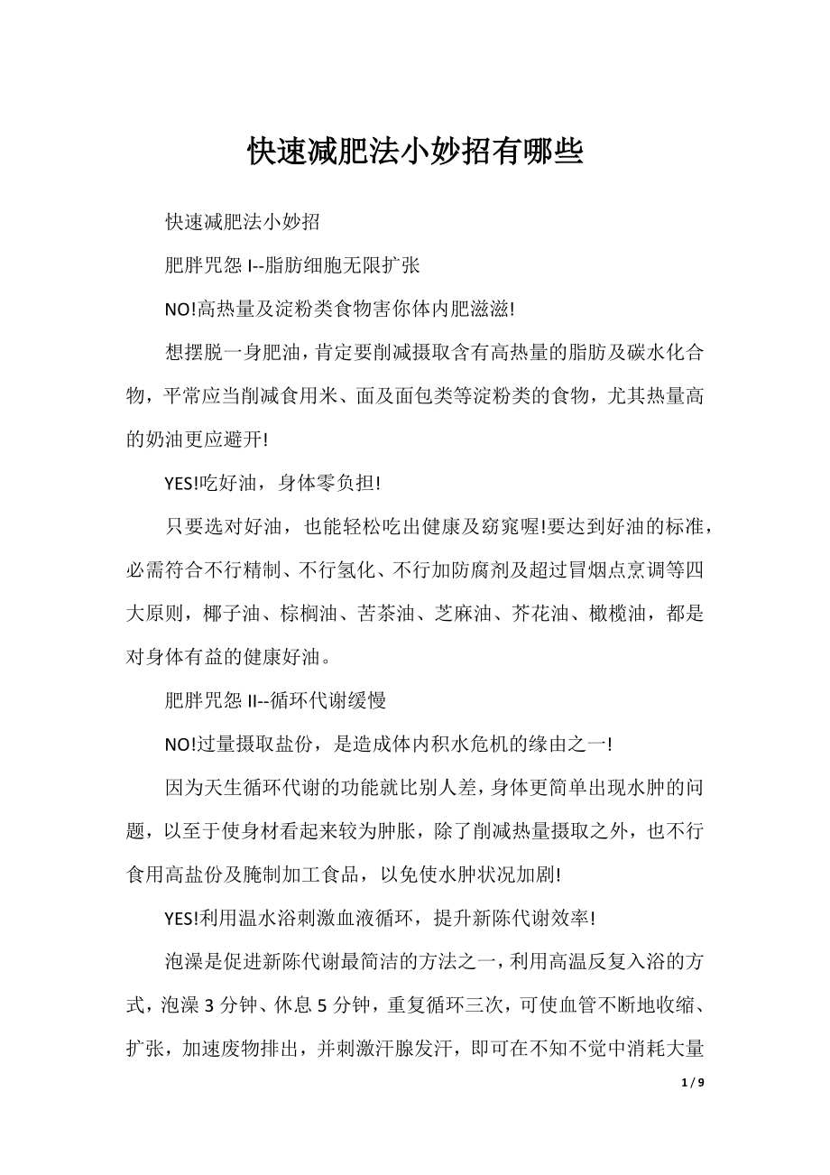 快速减肥法小妙招有哪些.docx_第1页