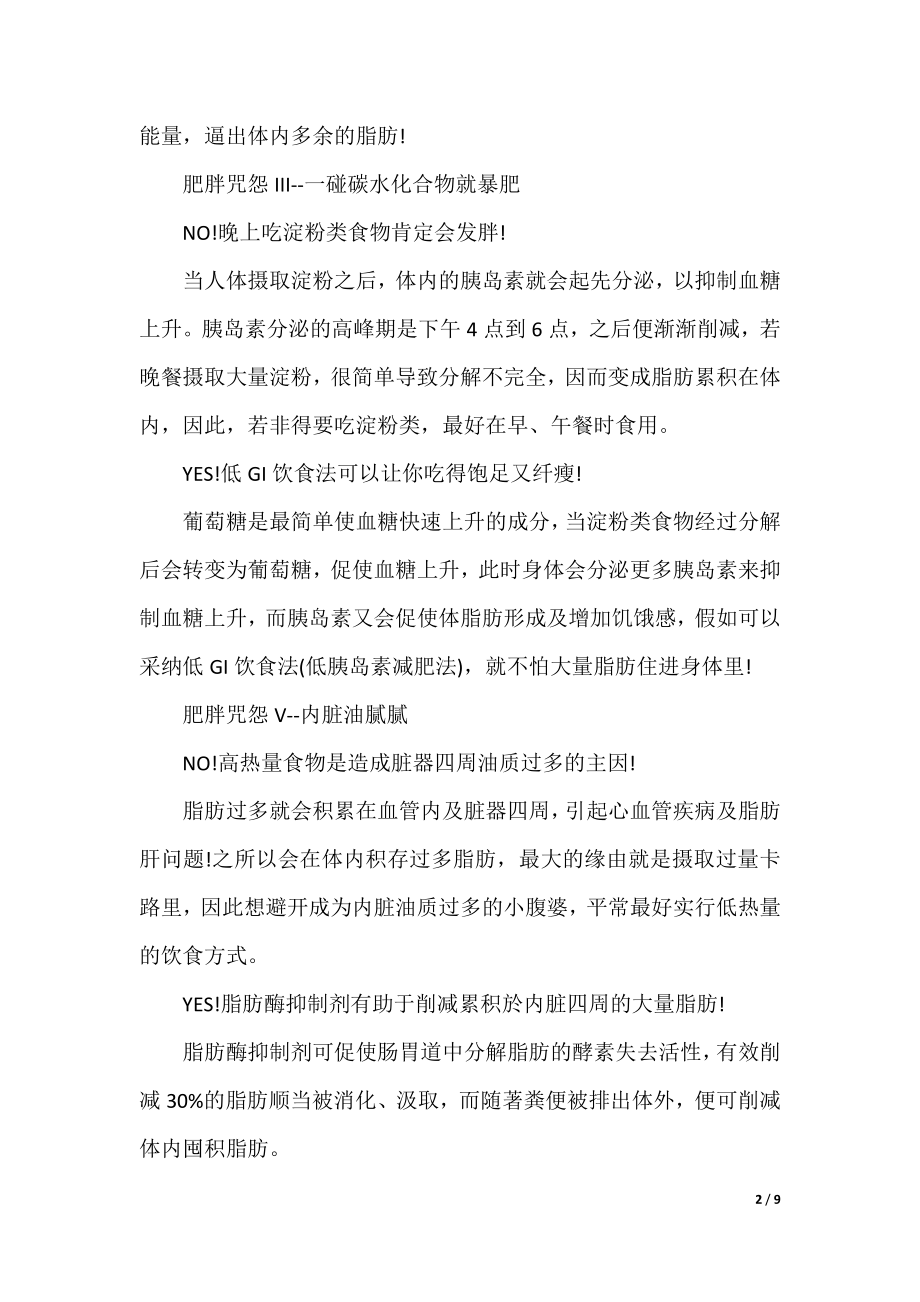 快速减肥法小妙招有哪些.docx_第2页