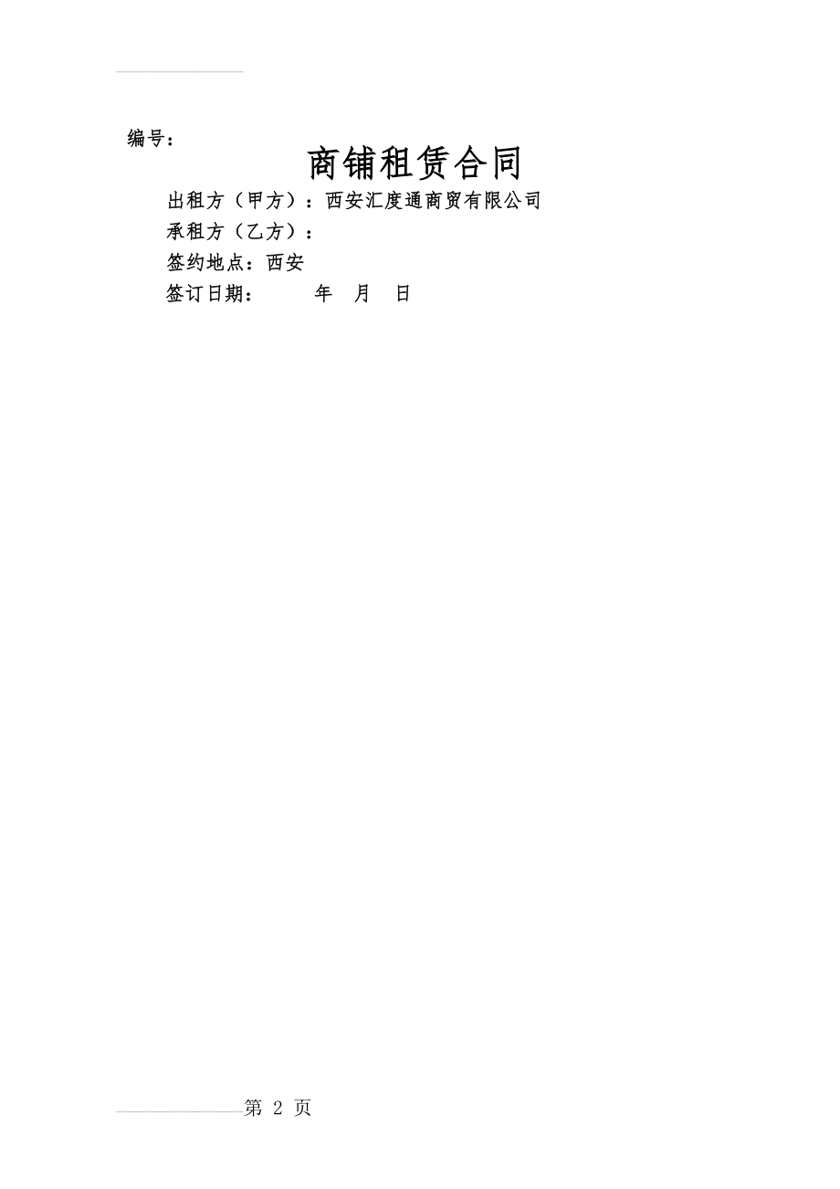 商铺租赁合同09601(11页).doc_第2页