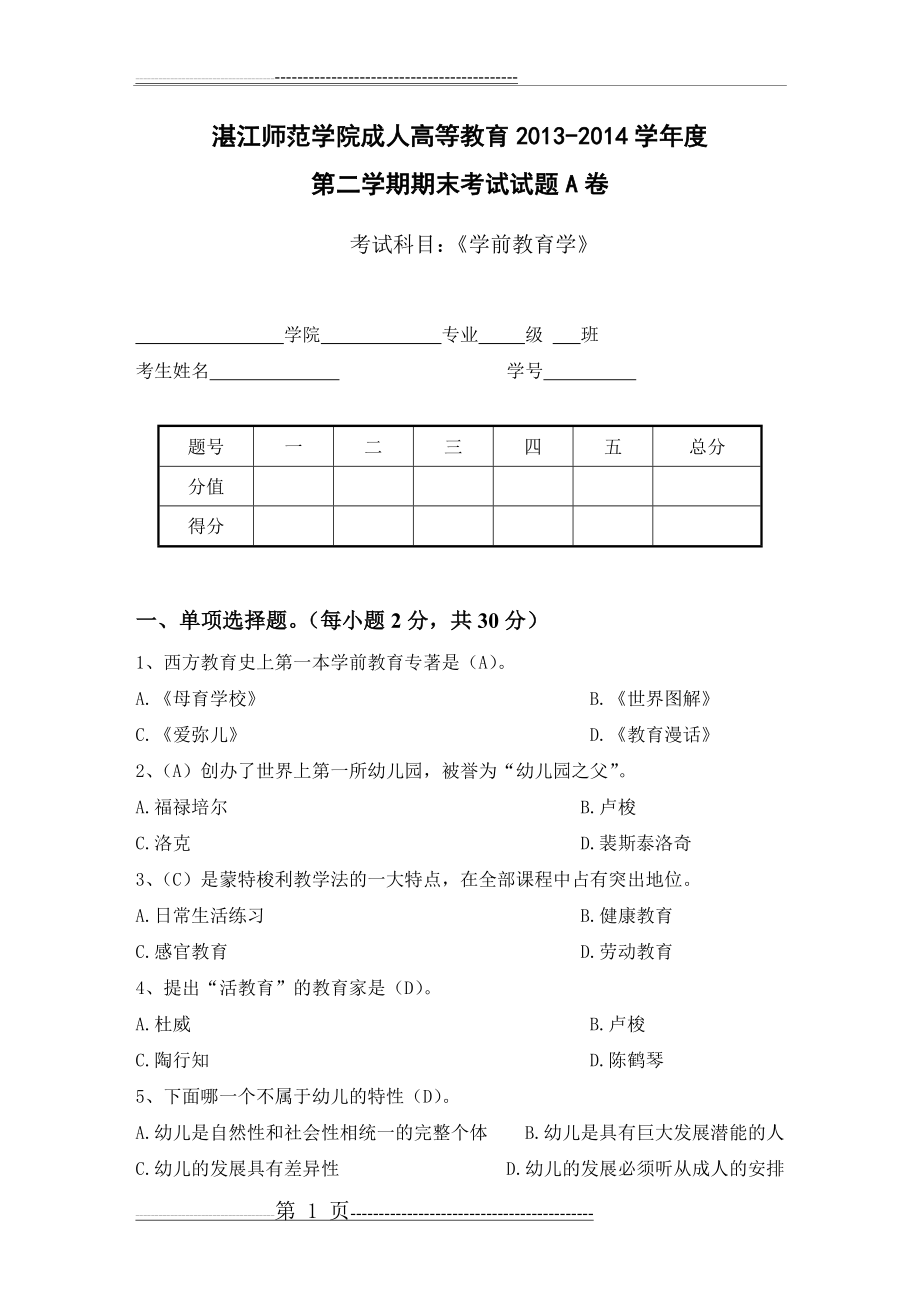 学前教育学考试试题及答案(5页).doc_第1页