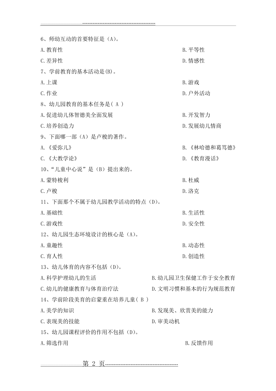 学前教育学考试试题及答案(5页).doc_第2页