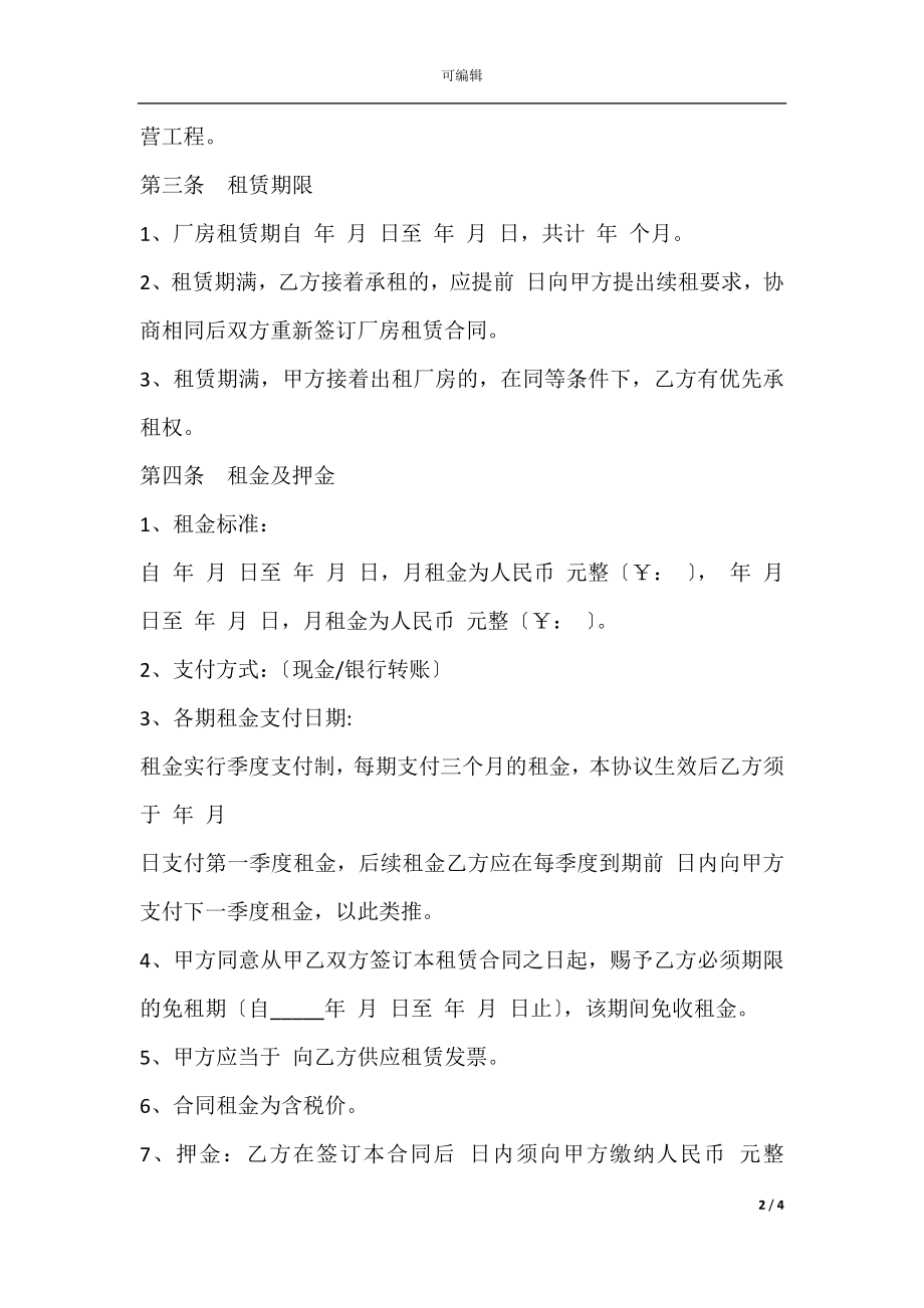 北京厂房租赁合同范本.docx_第2页