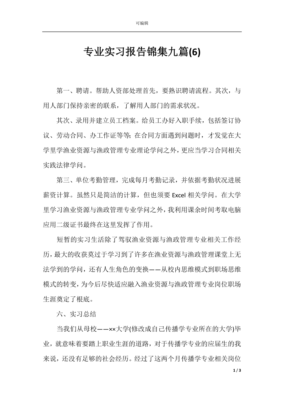 专业实习报告锦集九篇(6).docx_第1页