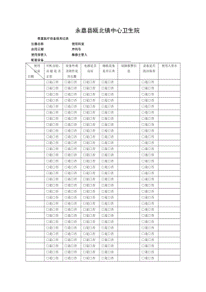 医疗设备使用情况登记表.doc