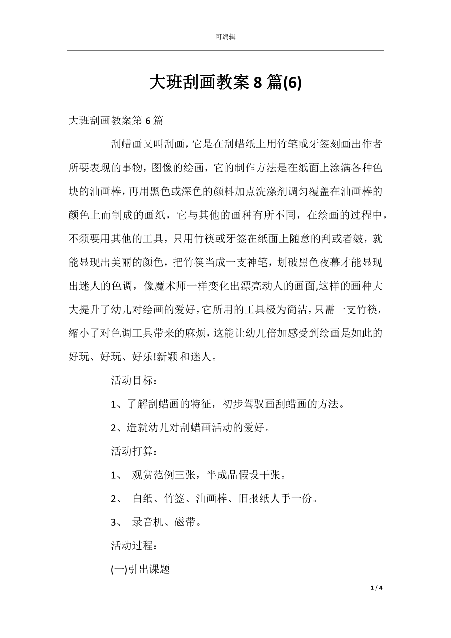 大班刮画教案8篇(6).docx_第1页