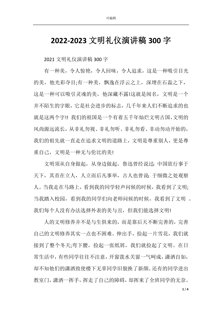 2022-2023文明礼仪演讲稿300字.docx_第1页