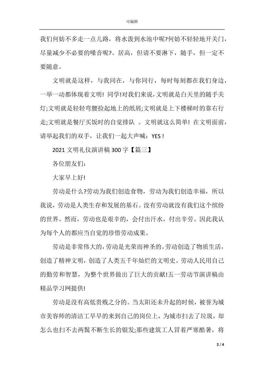 2022-2023文明礼仪演讲稿300字.docx_第2页