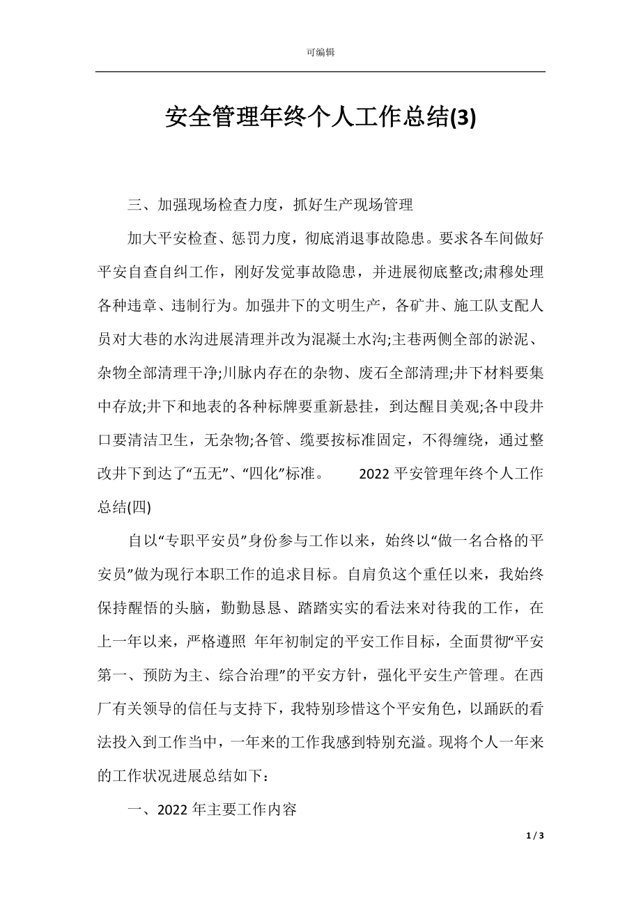 安全管理年终个人工作总结(3).docx_第1页