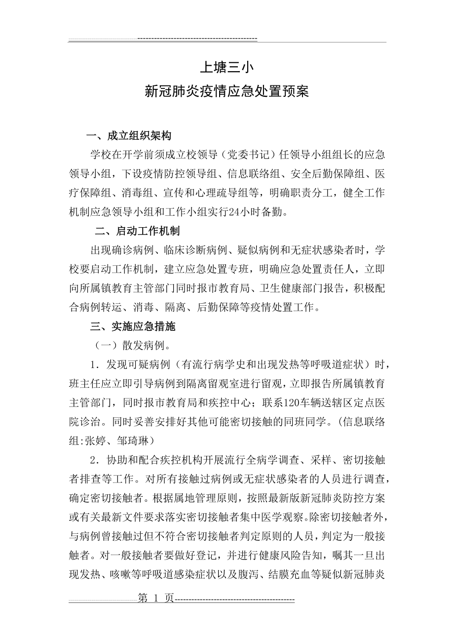 学校新冠肺炎疫情应急处置预案(4页).doc_第1页