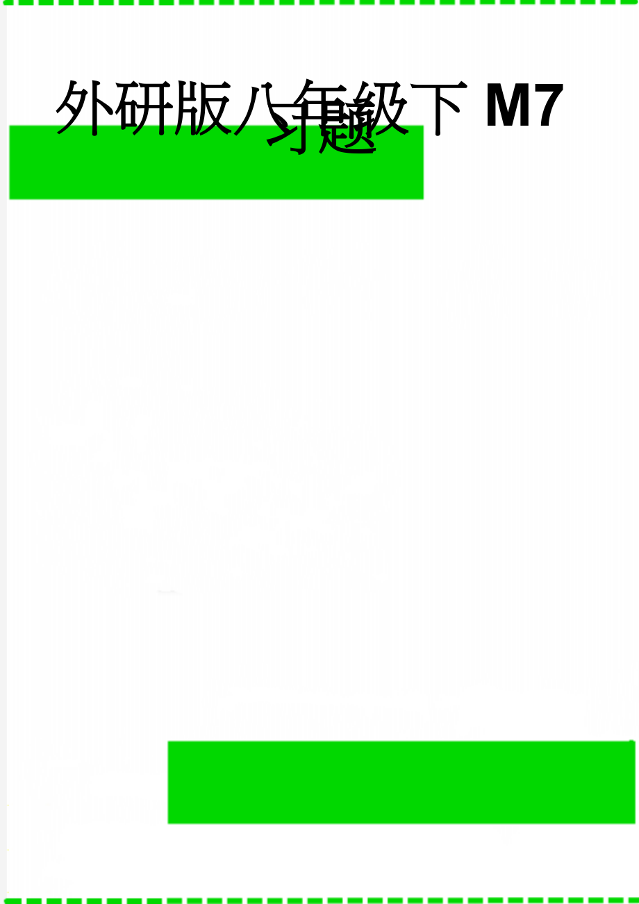 外研版八年级下M7习题(4页).doc_第1页