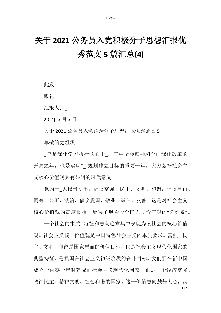 关于2021公务员入党积极分子思想汇报优秀范文5篇汇总(4).docx_第1页