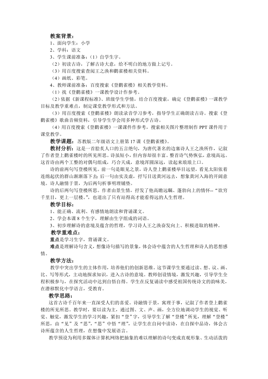 苏教版二年级上册登鹳雀楼教学设计.doc_第1页