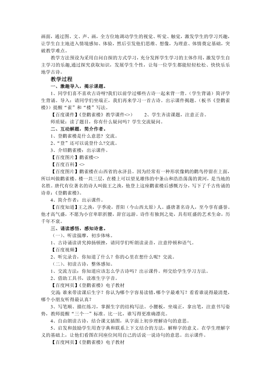 苏教版二年级上册登鹳雀楼教学设计.doc_第2页