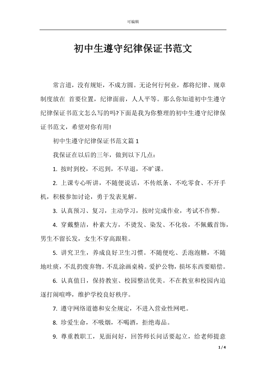 初中生遵守纪律保证书范文.docx_第1页