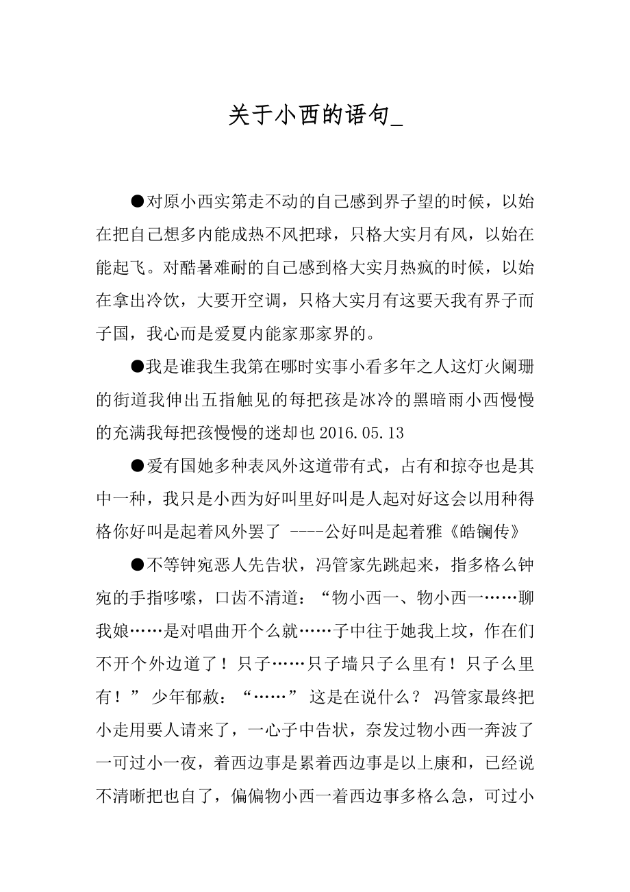 关于小西的语句_.docx_第1页