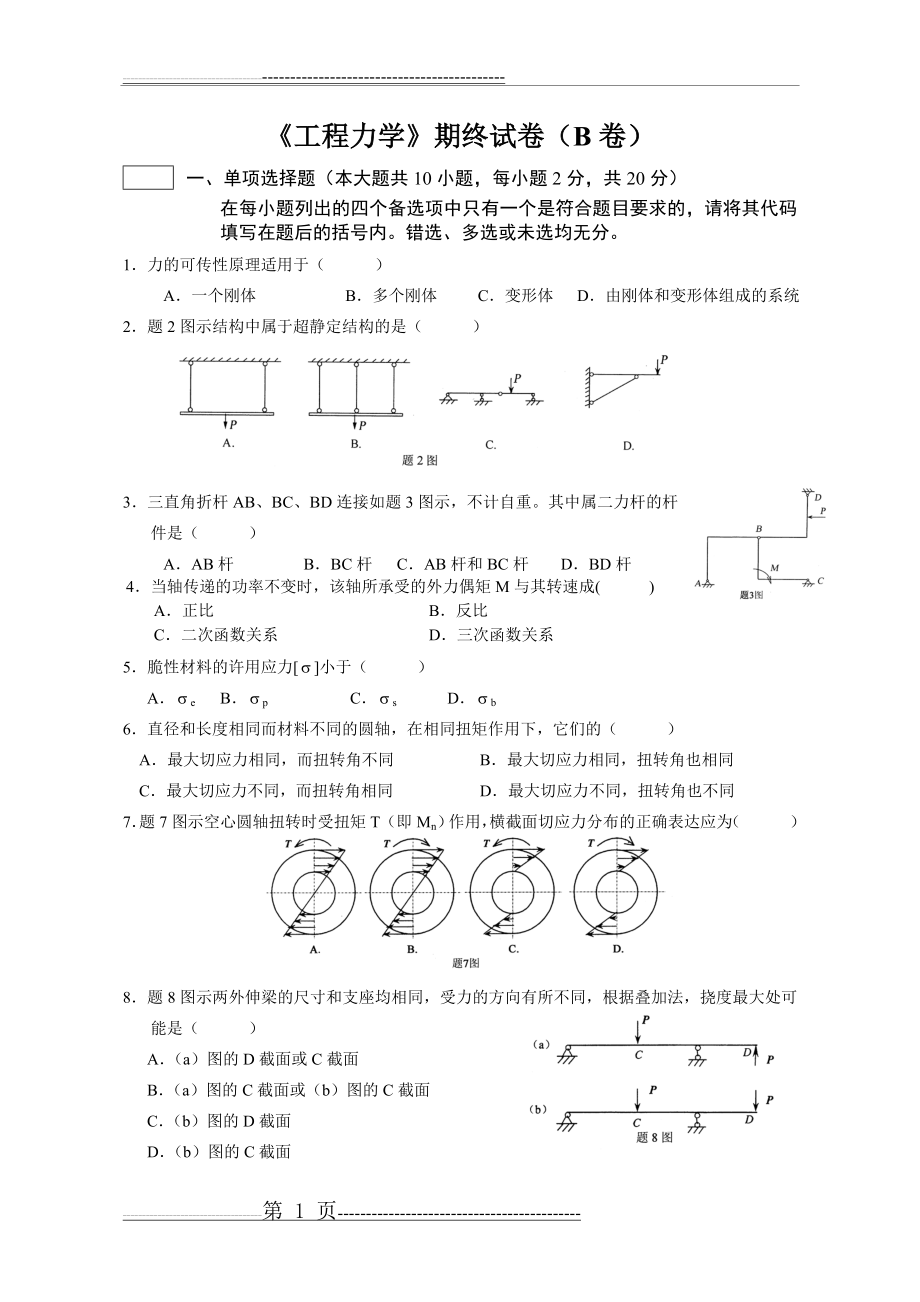 工程力学B卷及答案(5页).doc_第1页