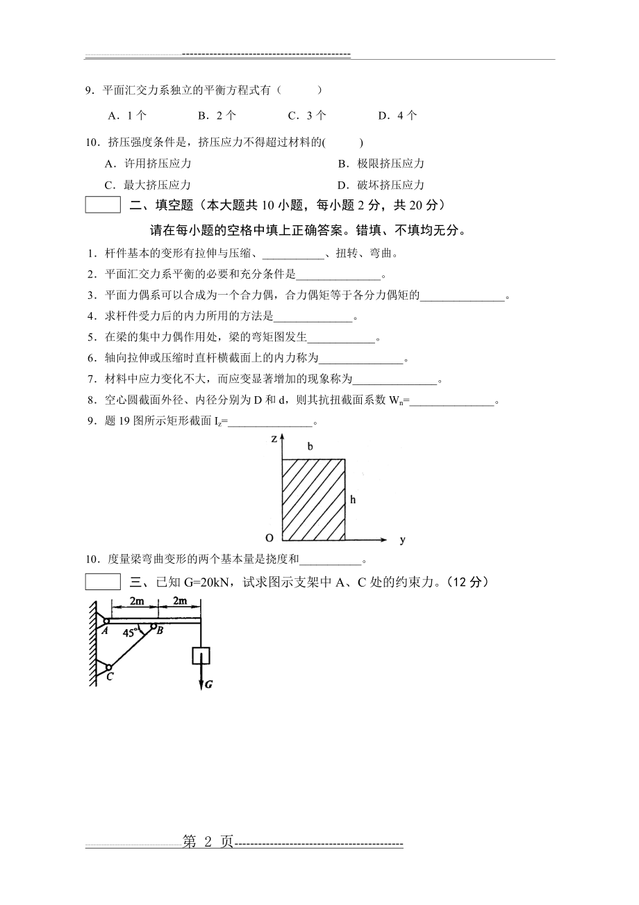 工程力学B卷及答案(5页).doc_第2页